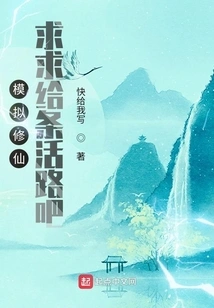 Simulating Immortal Cultivation: Please Give Me a Way to Survive