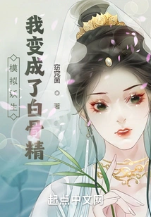 Simulating a Demon Life, I Became a White-bone Spirit