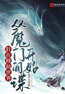 Gan is in the World of Cultivating Immortals, Starting from the Demon Sect Spy