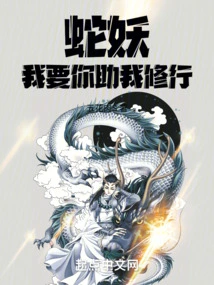 Snake Demon, I Want You to Help Me Practice