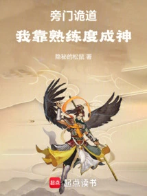 Side Sect Said: I Rely on Proficiency to Become a God