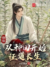 Cultivation of Immortality: Starting from Farming to Achieve Immortality