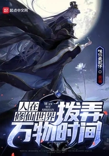 People Are Cultivating the World of Immortality, Playing with the Time of All Things