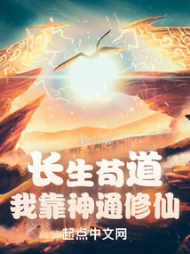 Changsheng Gou Said: I Rely on My Magical Powers to Cultivate Immortality!