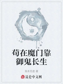 Staying in the Demon Gate and Living Forever by Controlling Ghosts