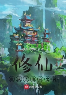 Cultivation of Immortals: I Became the Spirit of the Immortal Mansion