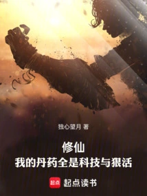 Cultivation, My Elixirs Are All Technology and Hard Work