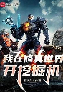 I Drive an Excavator in the World of Cultivation