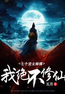 Seven Beautiful Masters: I Will Never Become an Immortal