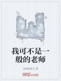 I'm Not an Ordinary Teacher