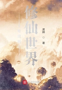 Reincarnation in the World of Cultivating Immortals