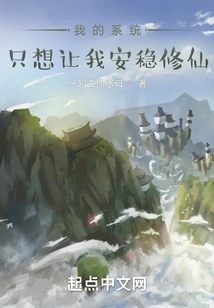 My System Just Wants Me to Be Stable and Cultivate Immortality