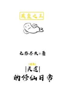 Xianyu Tiandao's Daily Life of Cultivating Immortals