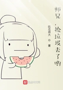 Senior Brother, You Went to Pick up Garbage!