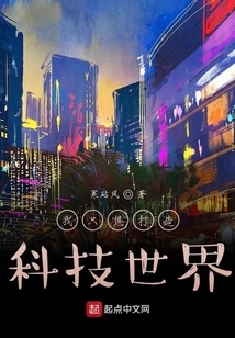 I Just Want to Build a Technological World