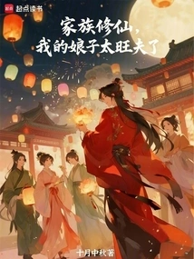 My Family Cultivates Immortality, My Wife is Too Prosperous