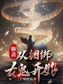 Liaozhai, Starting from Tying up the Female Ghost