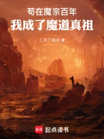 After Living in the Demon Sect for a Hundred Years, I Became the True Ancestor of the Demonic Way