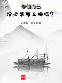 It's Just Cultivation, There's No Need to Work so Hard, Right?