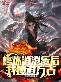 After Practicing the Elimination of Happiness, I Will Be Alone for Eternity