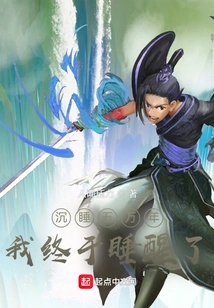 After Sleeping for Fifty Thousand Years, I Finally Woke Up