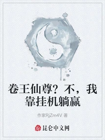 King Juan Xianzun? No, I Win by Hanging up and Lying Down