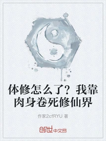 What Happened to Physical Training? I Will Die in the World of Immortality with My Physical Body