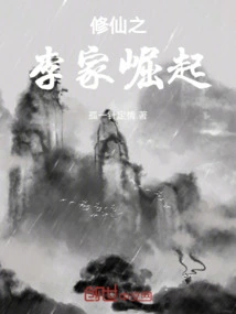 The Rise of the Li Family in Cultivating Immortals