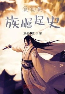 The History of the Rise of the Xiuxian Family