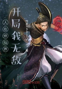 I Am in the World of Cultivating Immortals. I Am Invincible at the Beginning