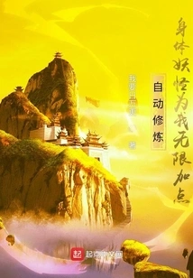 Automatically Cultivate, the Body Monster Adds Unlimited Points to Me