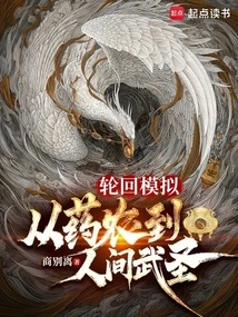 Reincarnation Simulation: from Medicine Farmer to Human Martial Saint