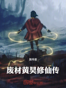 The Legend of Waste Material Huang Hao's Cultivation of Immortality