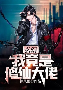 Fantasy: I Am Actually a Master of Cultivating Immortals