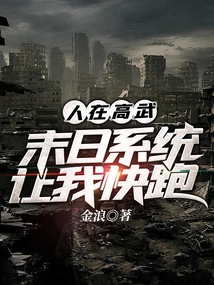 I Am in Gaowu, the Doomsday System Tells Me to Run Fast