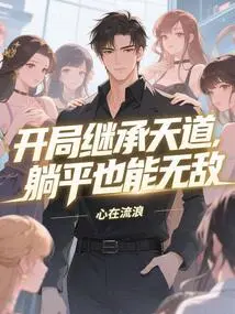 Inherit the Way of Heaven at the Beginning, and You Can Be Invincible Even If You Lie Flat