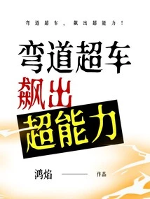 Overtake in Corners and Show Off Your Super Powers!