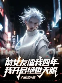 My Ex-girlfriend Cheated on Me for Four Years, and I Opened My Peerless Eyes