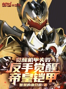 Failed to Awaken the Mecha and Awakened the Emperor's Armor