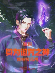 Job Change: as the God of Curses, He Was Dumped by the School Beauty