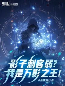 Are Shadow Assassins Weak? I Am the King of Shadows!