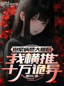 After Hugging the Sick Girl's Thigh Tightly, I Pushed it Sideways and it Was a Hundred Thousand Weird