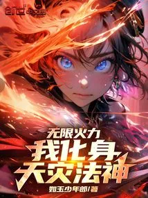 With Unlimited Firepower, I Transform into the God of Natural Disasters!