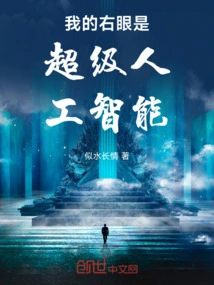 My Right Eye is Super Artificial Intelligence