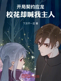 I Made a Contract with Yinglong at the Beginning, but the School Beauty Called Me Master