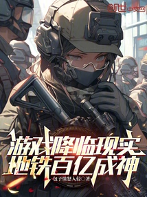 The Game Comes to Reality, the Subway Becomes a God with Tens of Billions