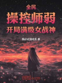 Everyone: the Controller is Weak, and the Female War Goddess is at Full Level at the Beginning