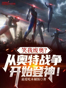 Are You Laughing at Me for Being Useless? Begin Your Ascension to the Gods from the Ultra War!