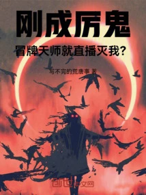 I Just Became a Fierce Ghost, and the Fake Heavenly Master Will Live Broadcast to Destroy Me?