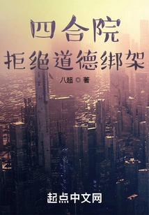 Siheyuan: Refuse Moral Kidnapping